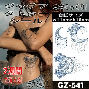 ジャグアタトゥーシール GZ-541 ☆ 刺青 ヘナ ボディアート ジャグア タトゥー シール jagua tattoo ☆