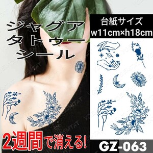 ジャグアタトゥーシール GZ-063 ☆ 刺青 ヘナ ボディアート ジャグア タトゥー シール jagua tattoo ☆