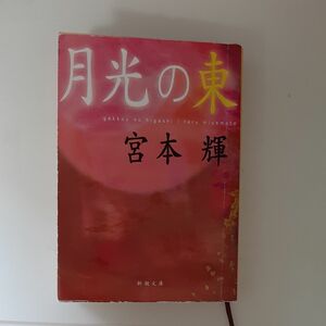 月光の東 （新潮文庫） 宮本輝／著