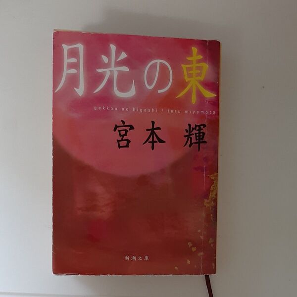 月光の東 （新潮文庫） 宮本輝／著