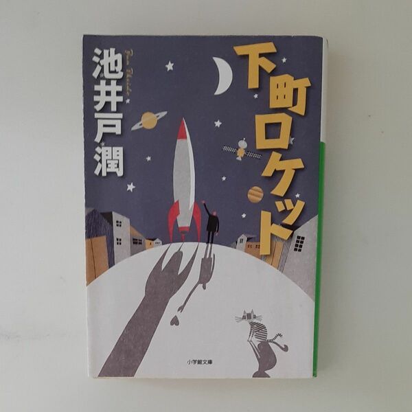 下町ロケット （小学館文庫　い３９－３） 池井戸潤／著