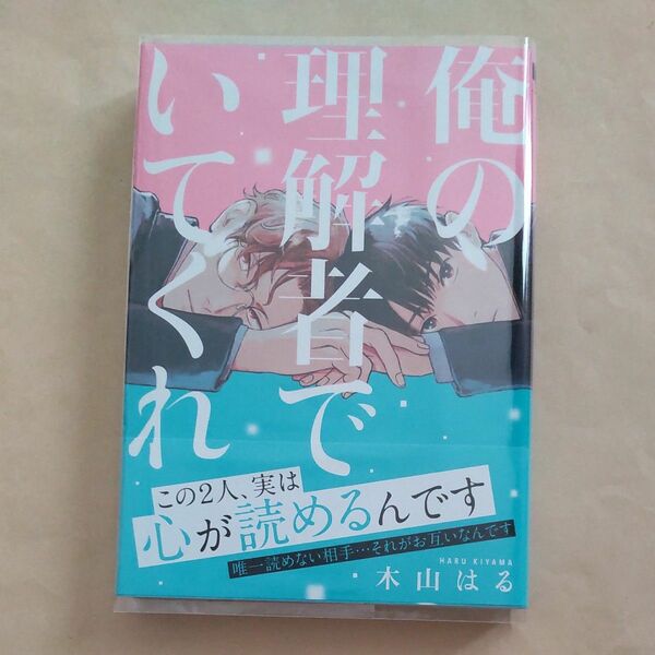 俺の理解者でいてくれ　木山はる　 BLコミック