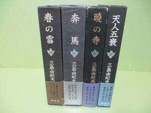 ♪三島由紀夫『豊饒の海』全4冊揃　昭和44年～全冊初版カバー函帯付　ゆうパック着払いで発送させていただきます。