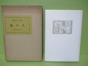 ♪土屋文明宛サイン・署名本　坪野哲久『歌集北の人』昭和33年初版函付