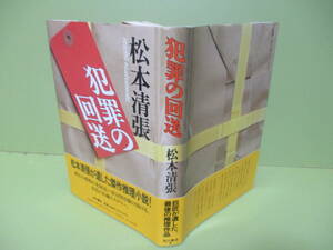 再出品なし！★松本清張『犯罪の回想』平成4年初版カバー帯★