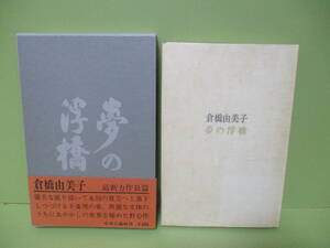 再出品なし！★倉橋由美子『夢の浮橋』昭和46年初版函帯★