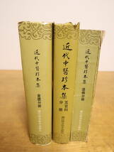 近代中医珍本集　温病分冊　五官科分冊　金匱分冊　★3冊セット　中国語書籍　中文　中医　中国医学　健康法　_画像1