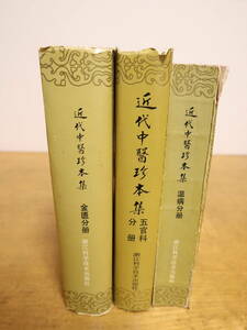 近代中医珍本集　温病分冊　五官科分冊　金匱分冊　★3冊セット　中国語書籍　中文　中医　中国医学　健康法　