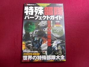 ■特殊部隊パーフェクトガイド/DVD付/世界の特殊部隊大全/日本の特殊部隊