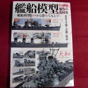 ■艦船模型製作の教科書~艦船模型を一から作ってみよう~ (ホビージャパンMOOK 445)の画像1