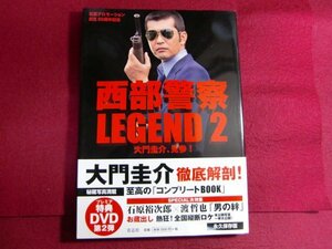 ■西部警察LEGEND2 大門圭介、見参!/初版帯付き/DVD付