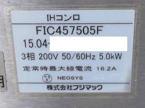 保証付】15年 フジマック 業務用IHコンロ・電磁調理器 FIC457505F 三相