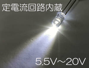定電流素子内蔵 直接接続用 白 LED ５ｍｍ ５個セット 定電流ダイオード ５ｍｍＬＥＤ １２Ｖ　白色 １２Ｖ直接接続できます5.5Ｖから20Ｖ