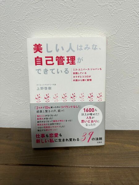 美しい人はみな、自己管理ができている