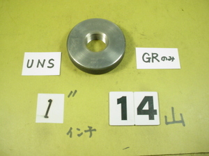 1インチ-14UNS-2A GRのみ　中古品　インチ目サイズ　ネジゲージ　リングゲージ