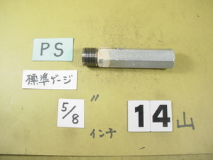PS5/8 中古品 ガスネジ　標準ネジタイプ　プラグゲージ