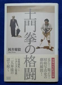 ○○　土門拳の格闘　岡井耀毅　2005年初版　E00-1P48