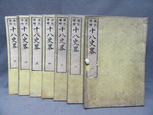 古書：標記増補「十八史畧（1～7巻）」（サイズ：180mm×260mm）明治8年発行／B-230704★