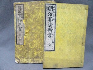 古書：「明治算法新書」（2冊）長井忠三郎編（サイズ：150mm×225mm）明治13・30年発行／B-230706★