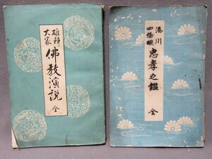 古本（2冊）：「佛教演説（明治25年発行）」「忠孝之鑑（明治24年発行）」（サイズ：125mm×190mm）／B-230711★