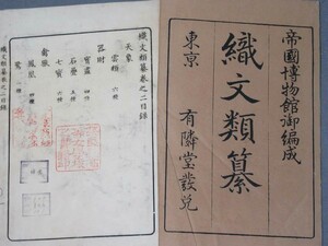 古本（帝国博物館）：「織文類纂〈巻2・4〉」（明治25年発行）185mm×255mm／B-230716★