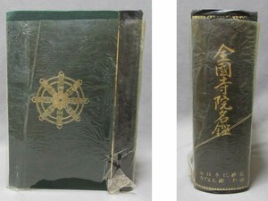 古本：「全国寺院名鑑」（昭和44年発行）」編集・発行：全日本仏教会・寺院名鑑刊行会／B-230718★