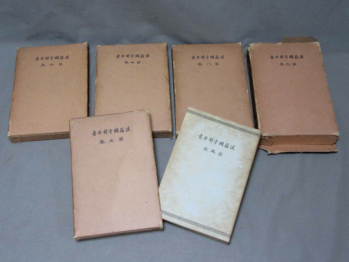 2025年最新】Yahoo!オークション -漢籍国字解全書の中古品・新品 2025年最新】Yahoo!オークション -漢籍国字解全書の中古品・新品