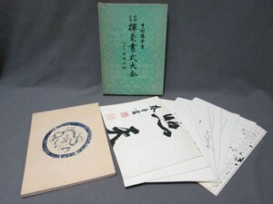 古本（書道）：実物手本「揮毫書式大全」中村春堂著（昭和52年発行）／B-230729★