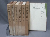 古本：山田孝雄校閲　谷崎潤一郎著「源氏物語（1～7巻）」（昭和35年発行）／B-230731★_画像1