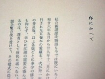 古本：山田孝雄校閲　谷崎潤一郎著「源氏物語（1～7巻）」（昭和35年発行）／B-230731★_画像6