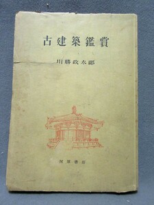 古本：「古建築観賞（昭和22年発行）369ページ」（サイズ：130mm×185mm）／B-230740★