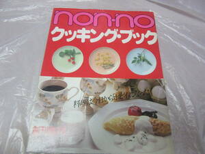 ★non・no クッキング・ブック 創刊第１号　ノンノ・モア・ブックス 昭和５７年10月１日第１刷発行　集英社★　