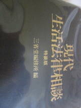 ★現代　生活法律相談　特装版　三省堂編修所 編　　創立60周年記念　清水運送株式会社　記念品★_画像4
