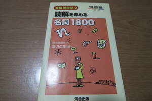 絶版■文解英単語2　読解を早める名詞1800　渡辺英生　河合塾SERIES　河合出版　英語