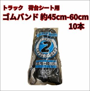 【トラック　荷台用ゴムバンド】約45-60cm 10本　1本から販売可能です！！キャンター　エルフ　デュトロ　ダイナ　等