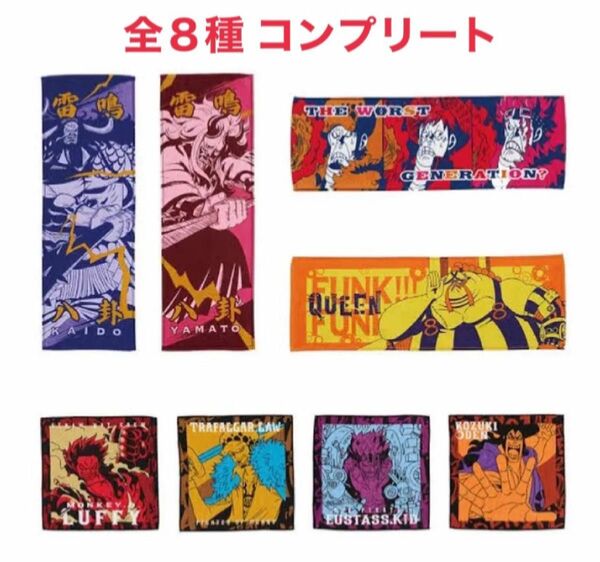 ONE PIECE ワノ国編〜第三幕〜 タオルコレクション 全８種