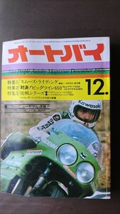 オートバイ 1975年12月号 ニューモデル「ヤマハGX750/XT500,カワサキKM90」、ハイライト「ヤマハRD400、カワサキKZ900など」