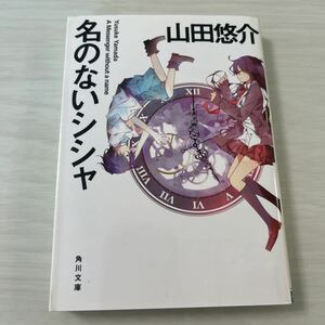 名のないシシャ （角川文庫　や４２－１３） 山田悠介／〔著〕