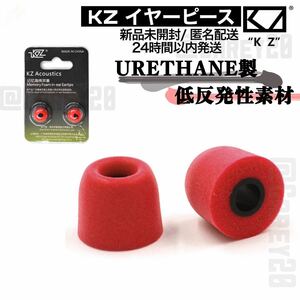 新品未開封【 RED 】 KZ アップグレード 低反発 ウレタン製 イヤーピース イヤホン チップ イヤフォン キャップ 遮音性 交換用 Mサイズ