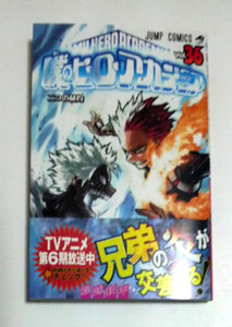 僕のヒーローアカデミア　36巻　初版帯付き　送料185円