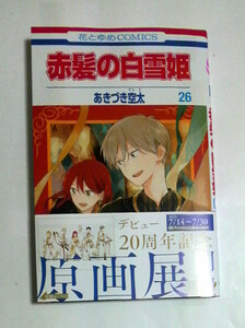 赤髪の白雪姫　26巻　初版帯付き　あきづき空太著　送料185円