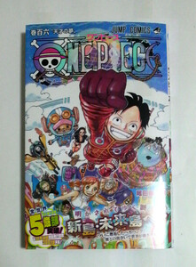 ＯＮＥ　ＰＩＥＣＥ　巻１０６ （ジャンプコミックス） 尾田栄一郎／著