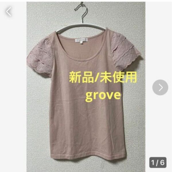 【新品/未使用】grove 袖レース飾り　半袖カットソー