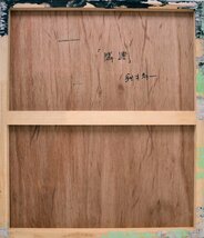 【正光画廊・5500点出品中！お好みの作品が見つかります】　人気日本画家作品　　　鈴木孝一　　１０F　　「隣連」　額付き　　　　　　_画像3