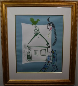 ＊リトポスター＊　シンプルで飽きの来ない作品です。二十世紀を代表する画家　マルク・シャガール　「私の村の家」