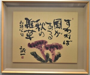 Art hand Auction Seiichi Hisamatsus Kalligraphie und Malerei Santou Haiku (Wenn Sie sich hinsetzen, der Wind wird wehen...) [Masamitsu-Galerie, 5, 000 Artikel ausgestellt, Sie können Ihr Lieblingswerk finden], Kunstwerk, Malerei, Tuschemalerei