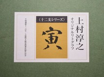 先生が十二支を描いた貴重な作品です　文化勲章受章画家　　上村淳之 　　オリジナル版画　「寅」　　限定300部　【正光画廊】　　　_画像5