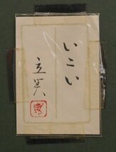 挿絵画家として名を成した画家です。晩年になって日本画を描いた風情ある貴重な作品です。志村立美　10号　「いこい」　【正光画廊】　*_画像5