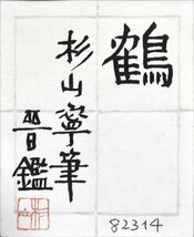 【真作】　杉山寧　「鶴」　水彩画 　 鑑定証あり 　◆文化勲章受章画家　【正光画廊】*_画像7