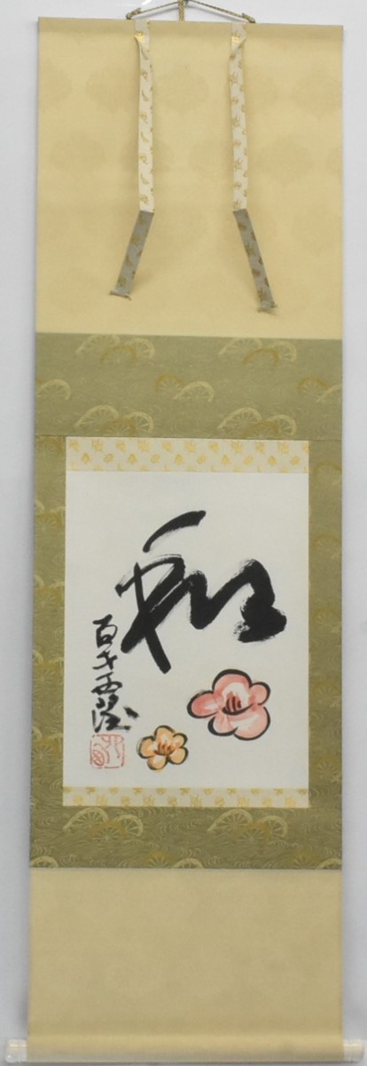 Un pergamino colgante con la palabra japonés dibujada encima de una flor de ciruelo., ¡Creado por un escultor de la Orden del Mérito Cultural! Pergamino japonés de Seibo Kitamura (Ilustración de ciruela) [Galería Masamitsu], obra de arte, cuadro, Pintura en tinta